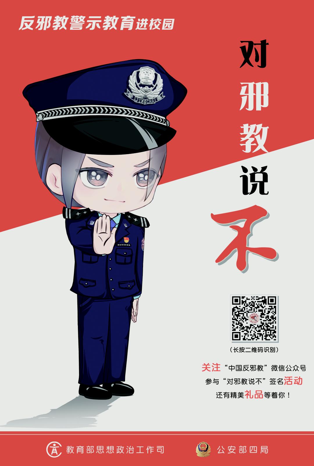 反邪教警示教育